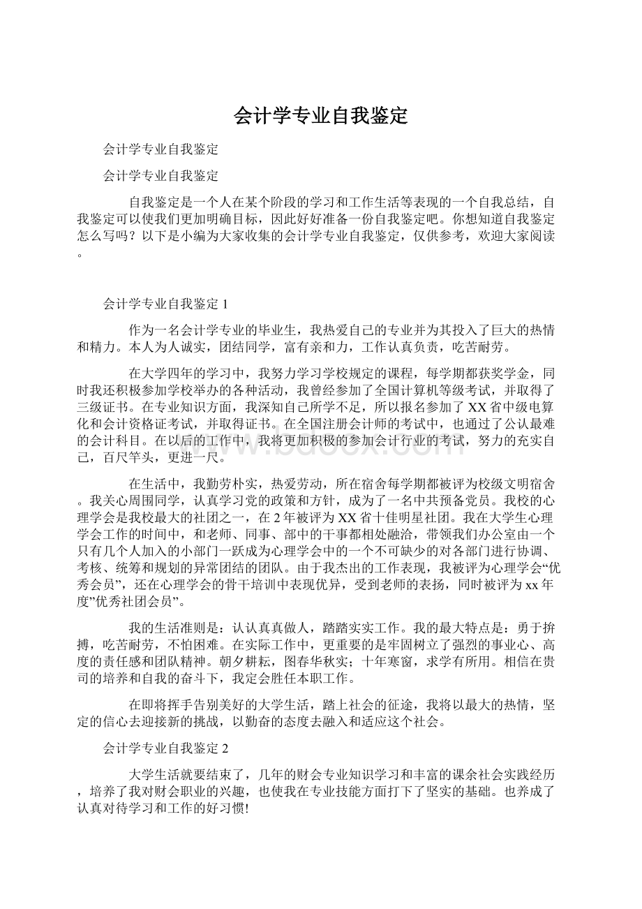 会计学专业自我鉴定文档格式.docx