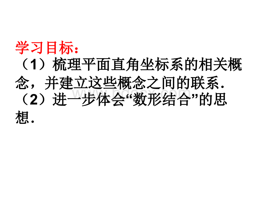 第七章平面直角坐标系小结与复习PPT课件下载推荐.ppt_第2页