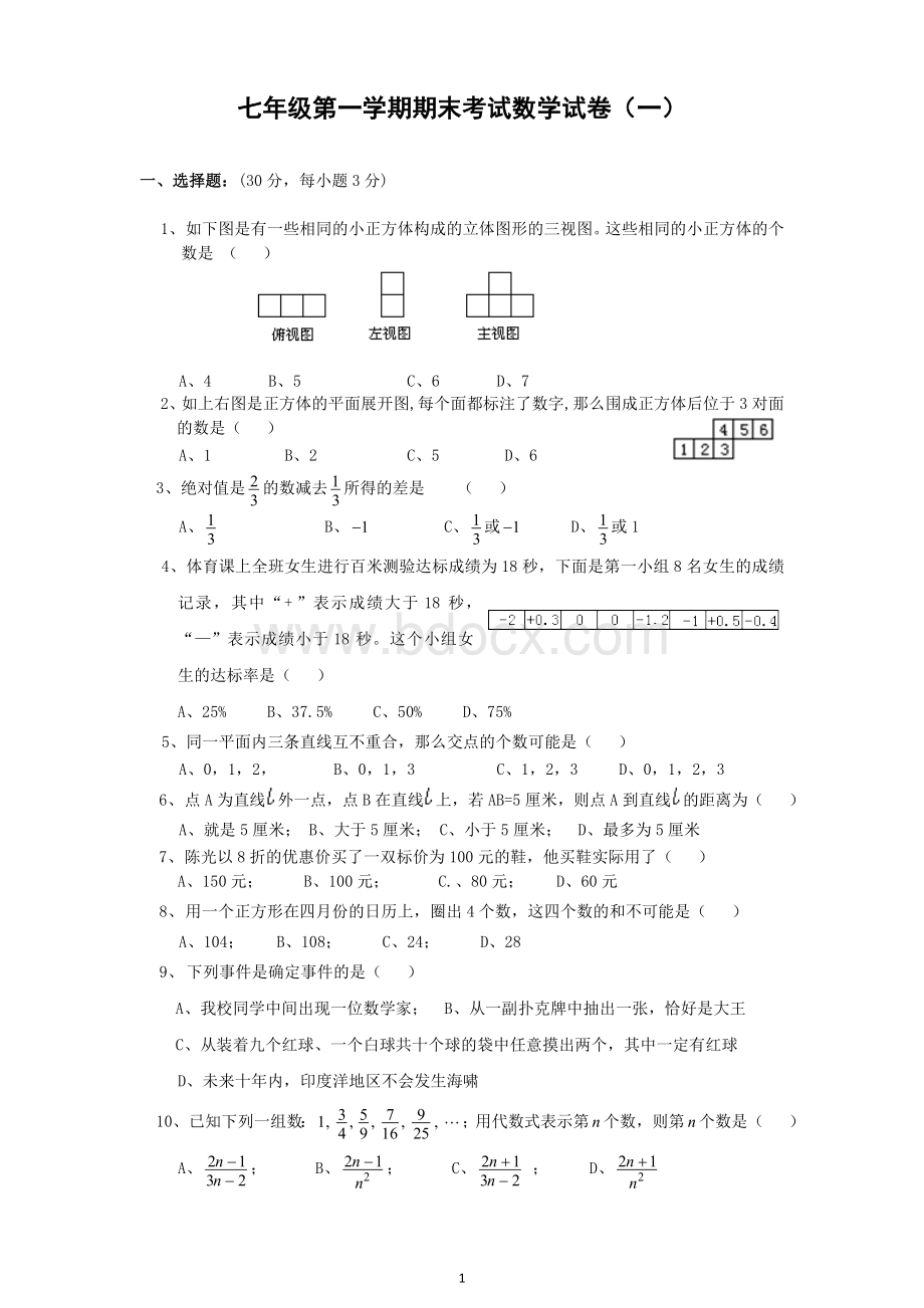 深圳北师大版七年级上册数学期末试卷精装版(无答案).doc