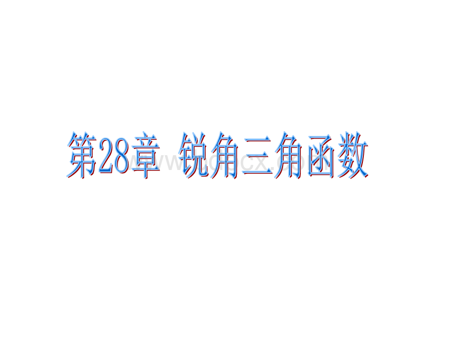 人教版锐角三角函数.ppt