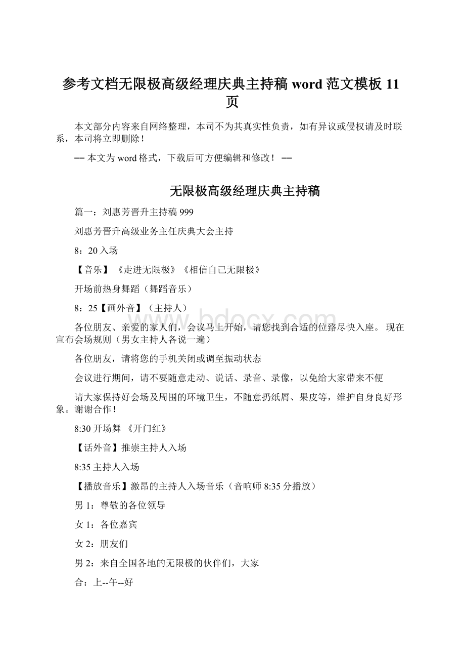 参考文档无限极高级经理庆典主持稿word范文模板 11页.docx