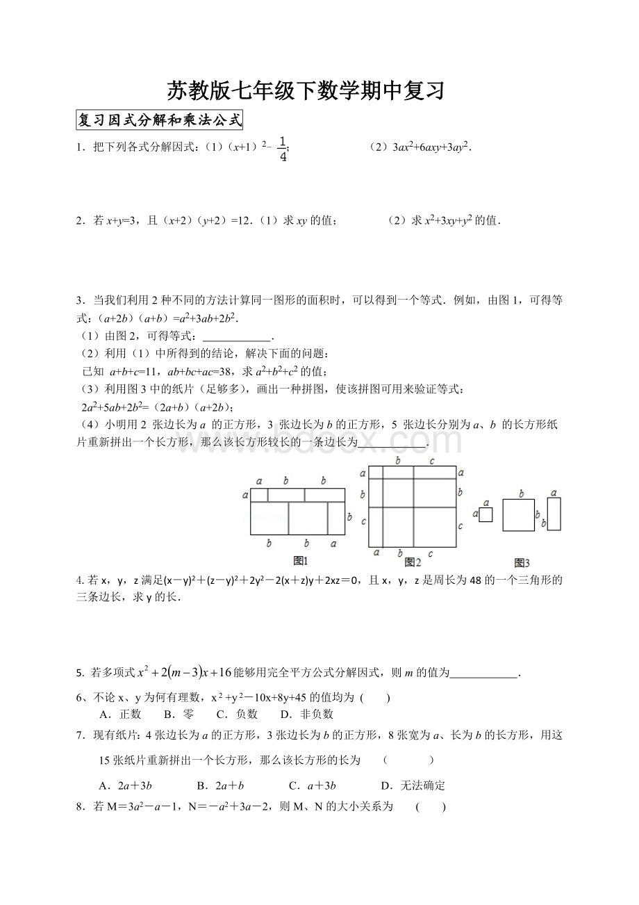 苏教版七年级数学下期中复习资料(很棒)Word文档格式.doc_第1页