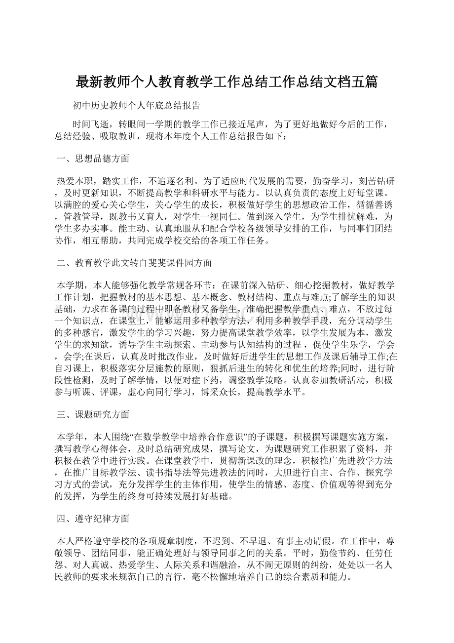 最新教师个人教育教学工作总结工作总结文档五篇Word文档下载推荐.docx