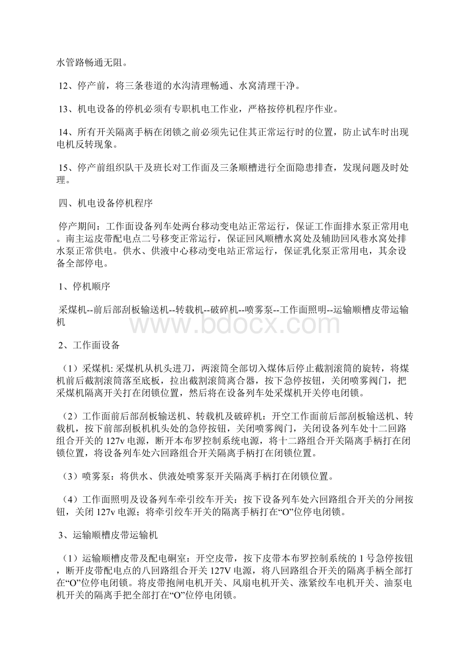 综采工作面停产开工安全技术措施.docx_第2页