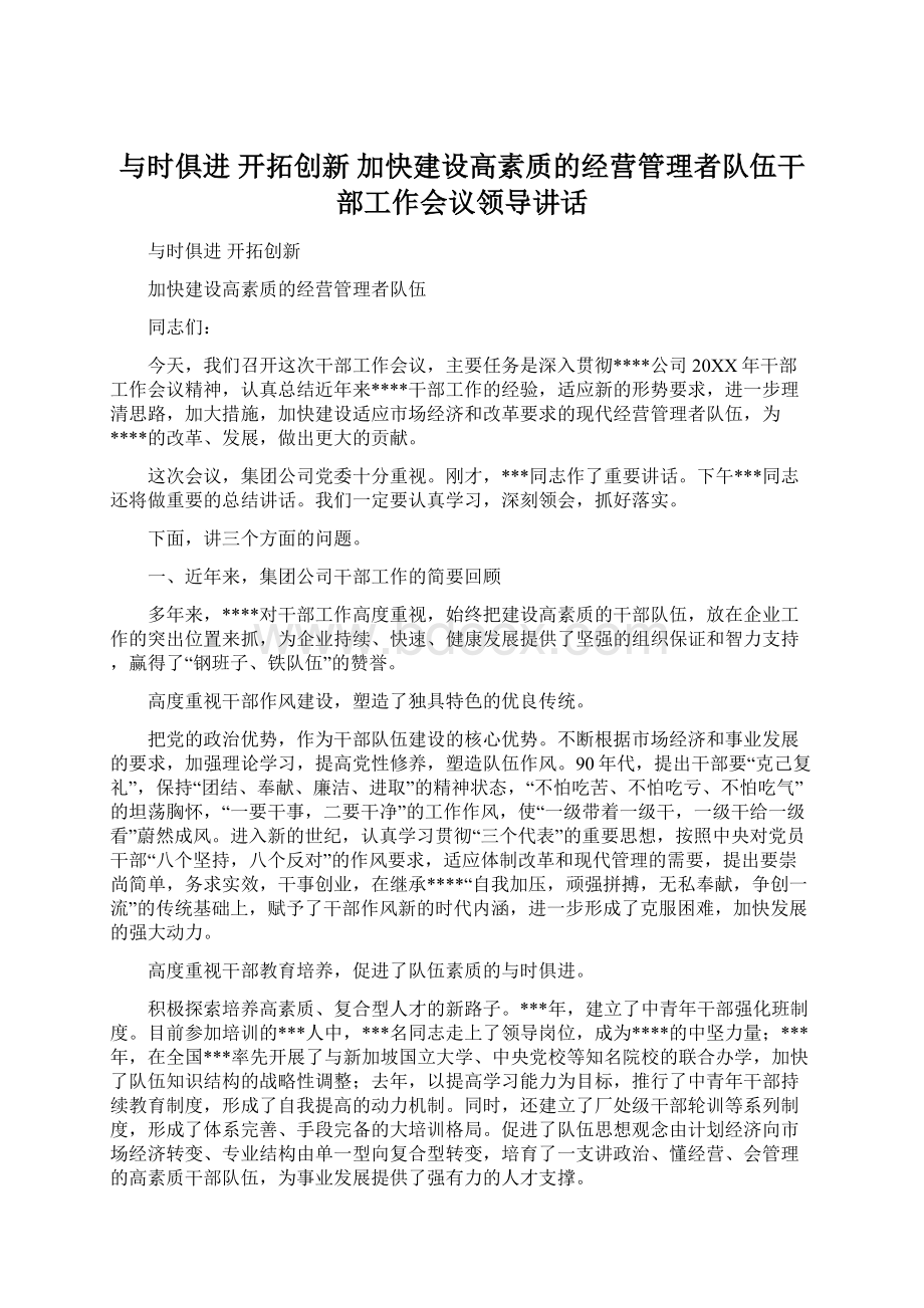 与时俱进开拓创新加快建设高素质的经营管理者队伍干部工作会议领导讲话.docx