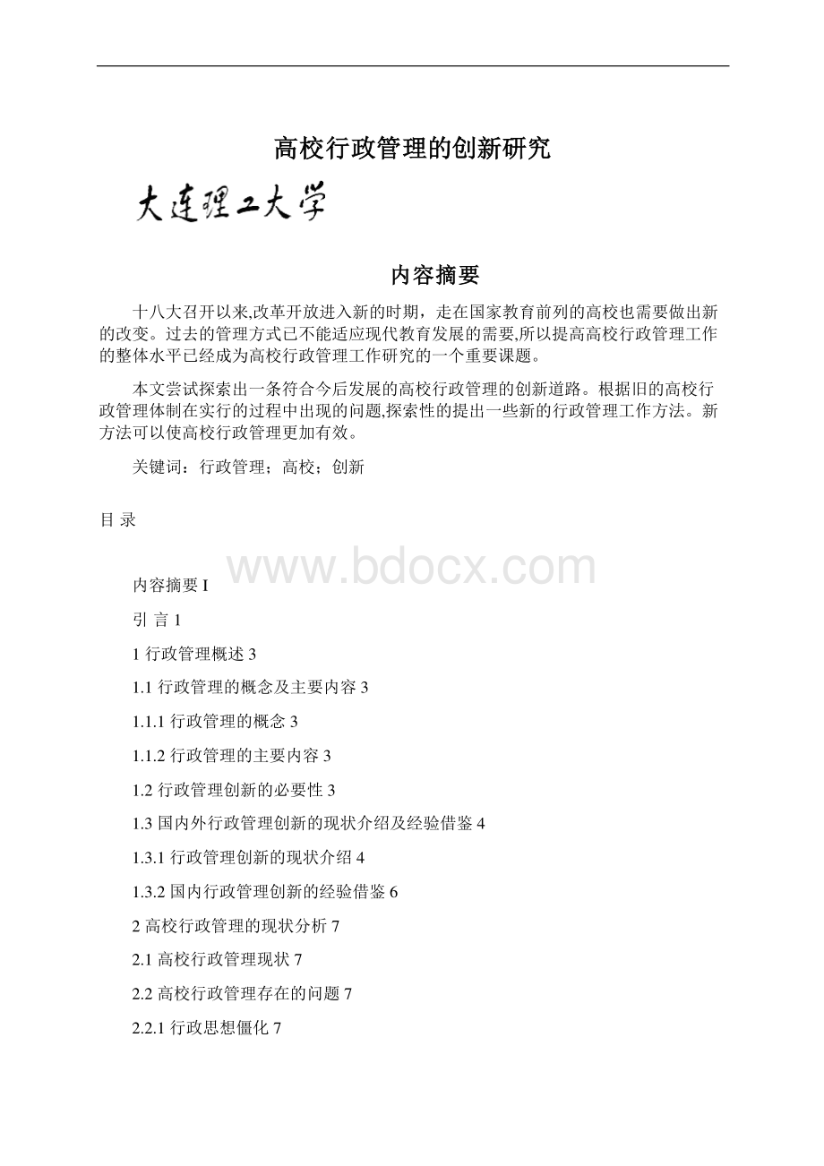 高校行政管理的创新研究Word文档格式.docx_第1页