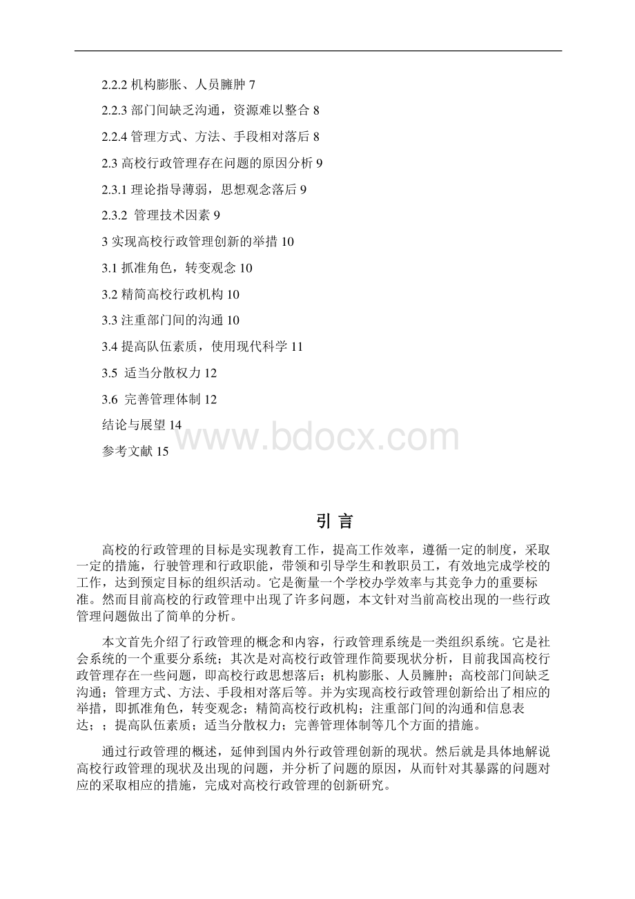 高校行政管理的创新研究Word文档格式.docx_第2页