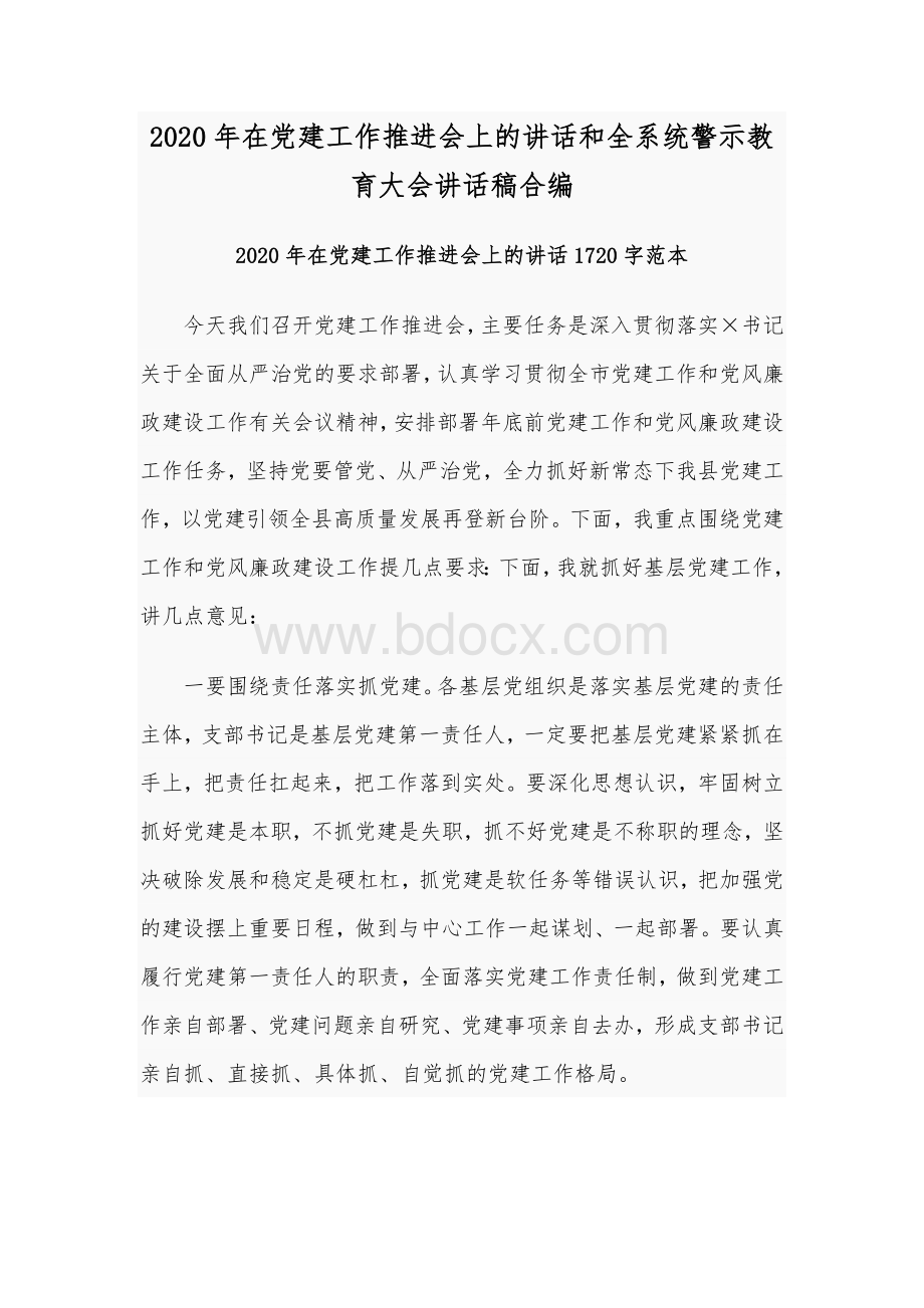 2020年在党建工作推进会上的讲话和全系统警示教育大会讲话稿合编Word格式文档下载.docx_第1页