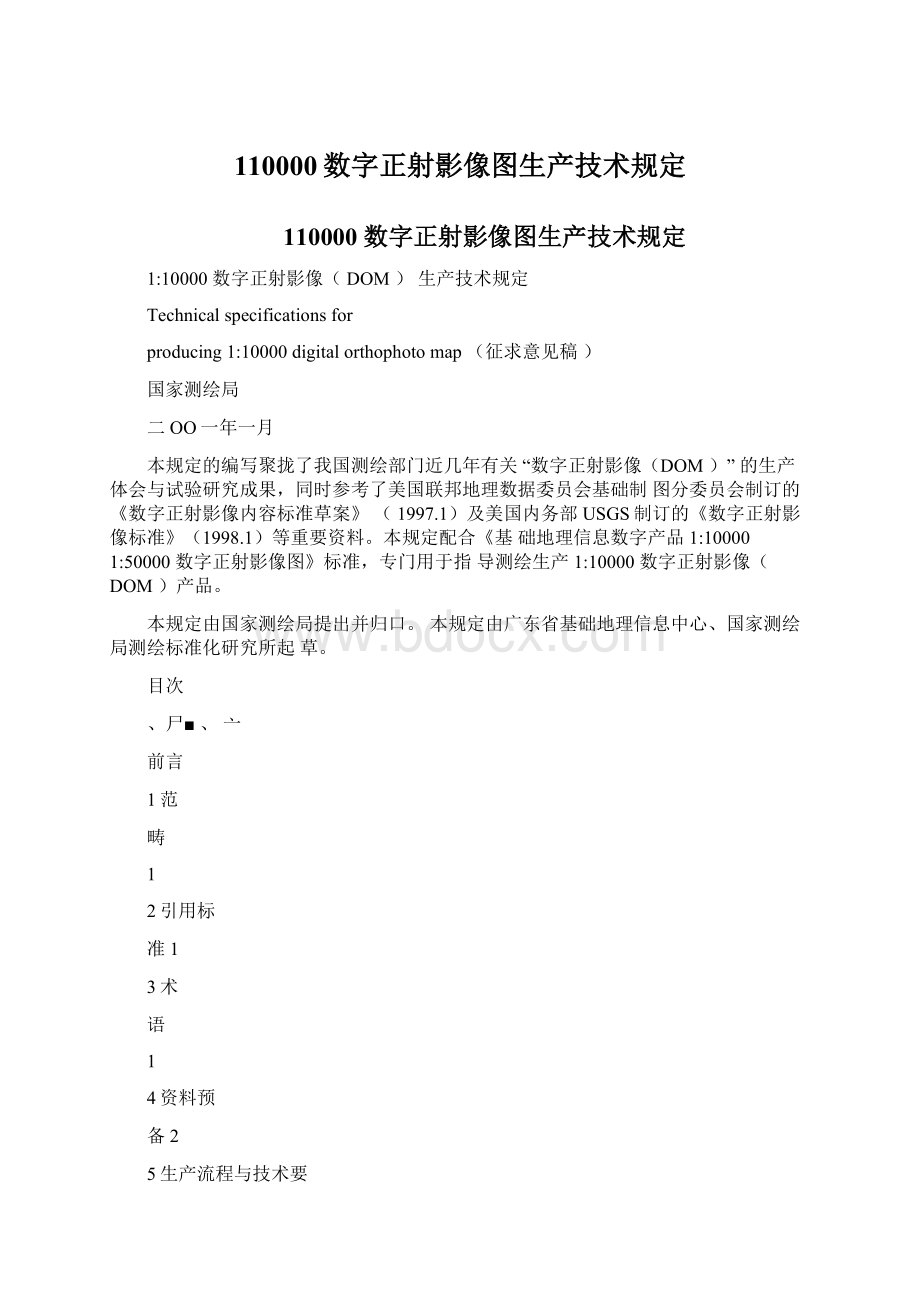 110000数字正射影像图生产技术规定Word格式文档下载.docx