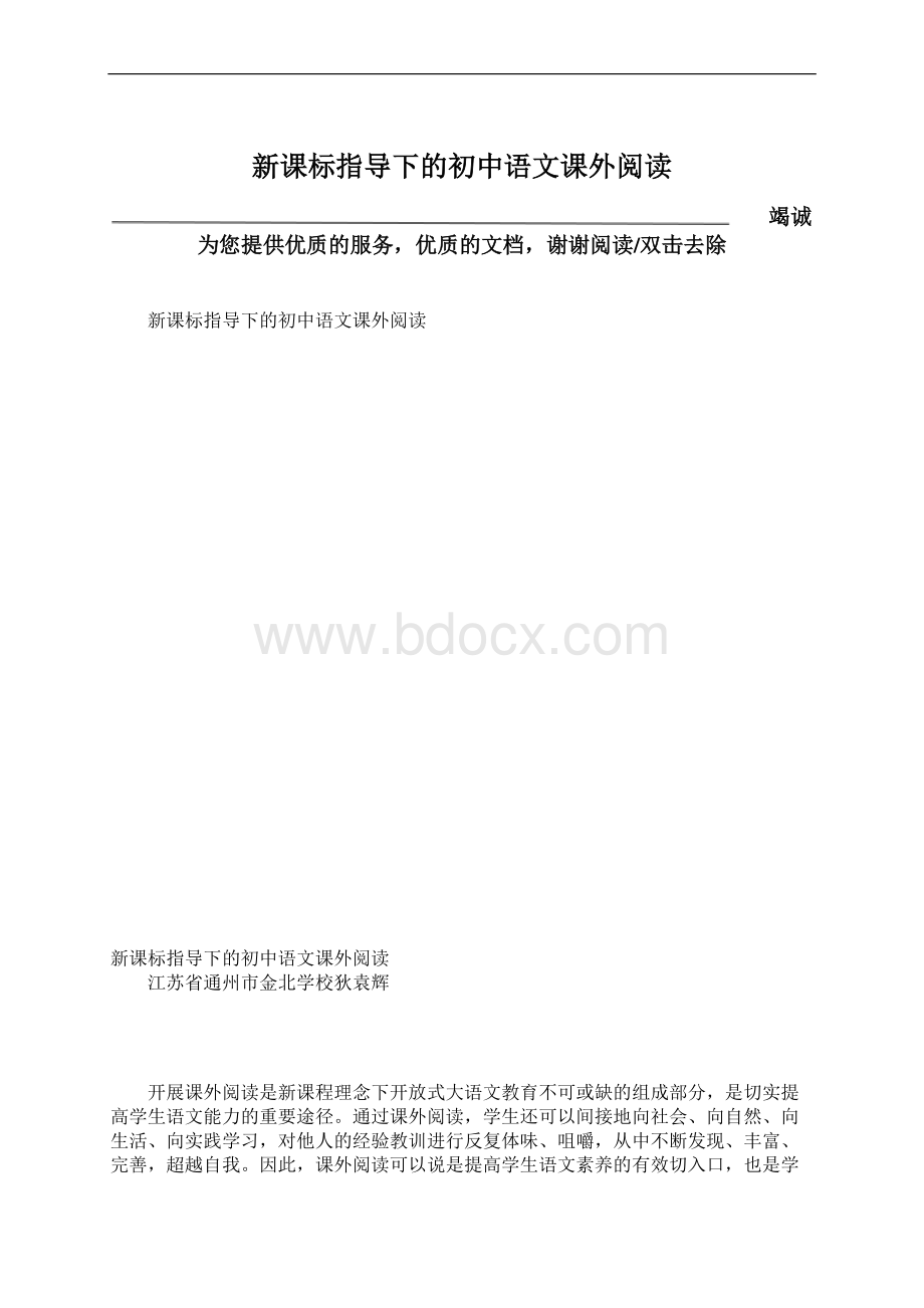 新课标指导下的初中语文课外阅读Word格式.docx