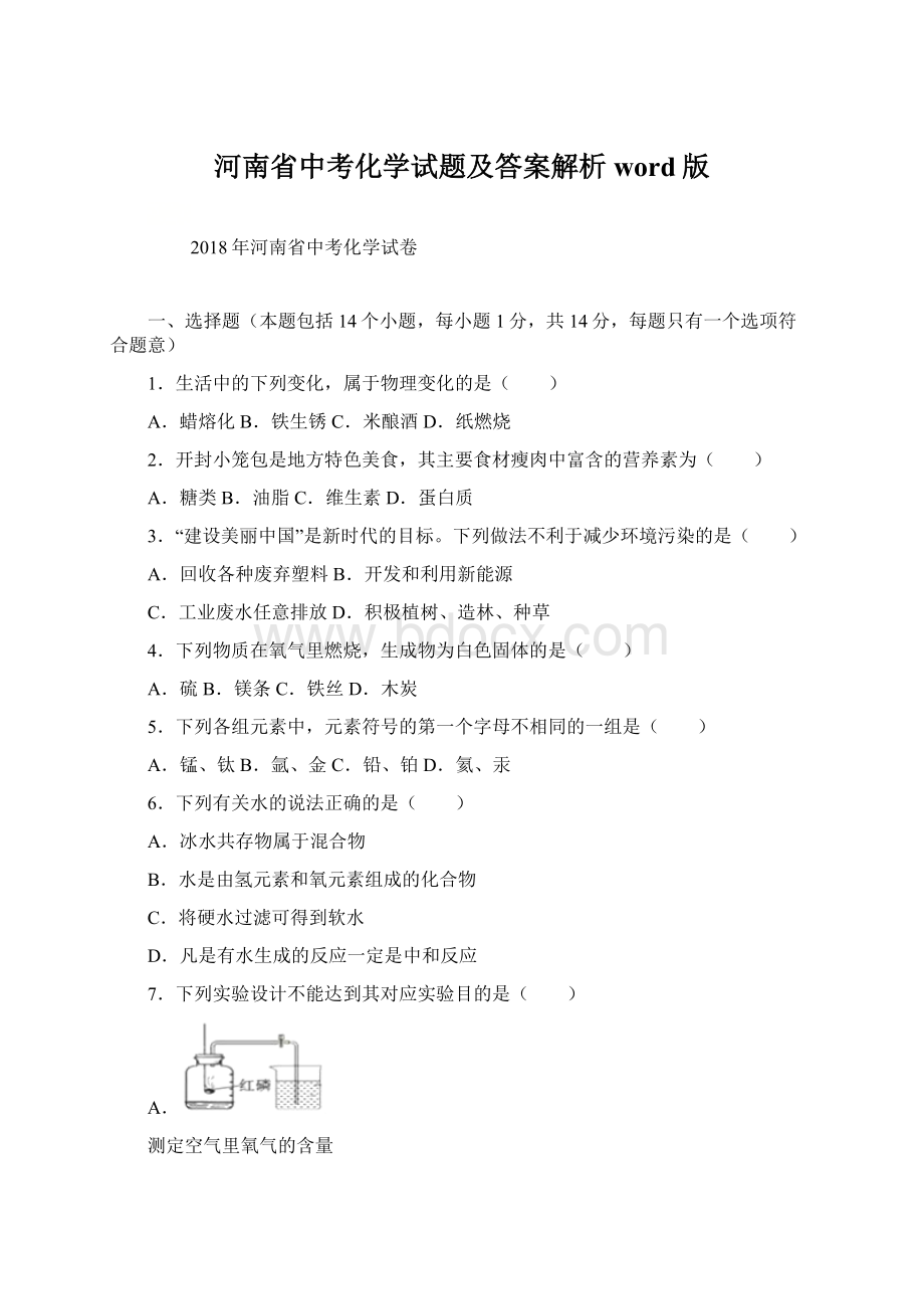 河南省中考化学试题及答案解析word版Word文档格式.docx_第1页