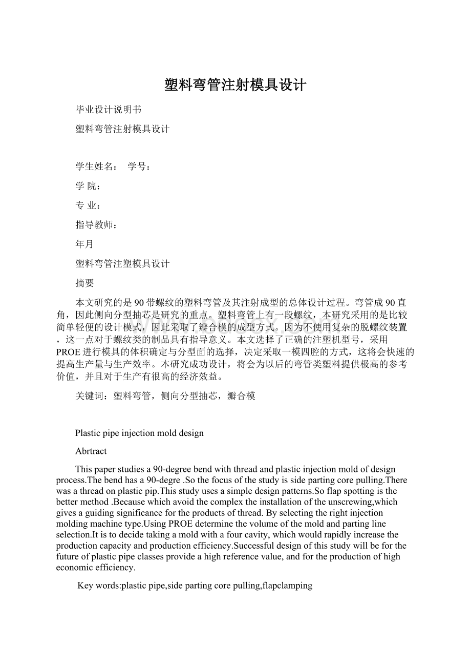 塑料弯管注射模具设计Word格式文档下载.docx