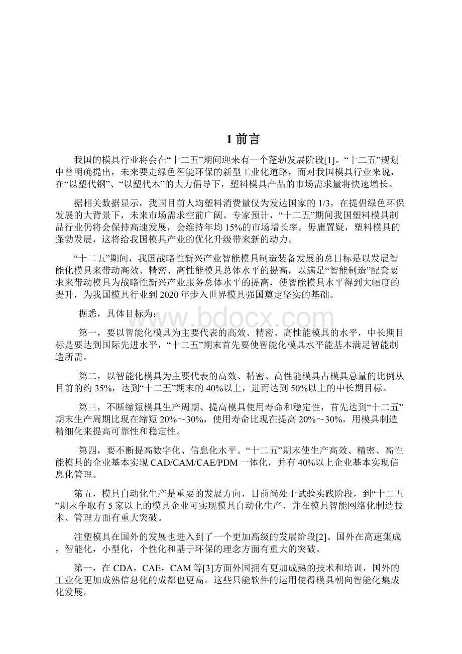 塑料弯管注射模具设计Word格式文档下载.docx_第2页