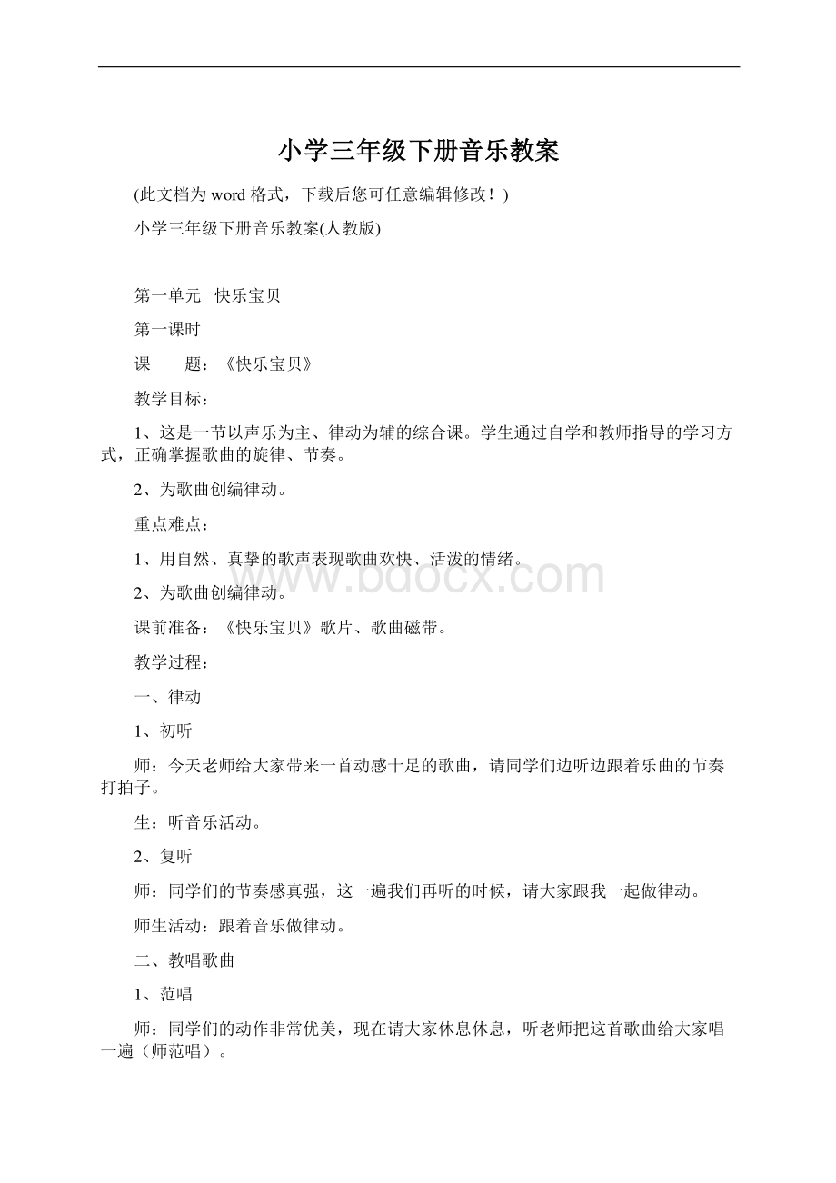 小学三年级下册音乐教案.docx_第1页