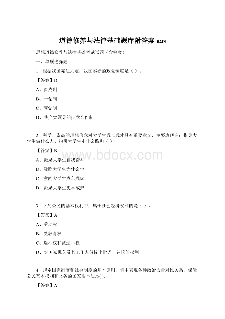 道德修养与法律基础题库附答案aas.docx_第1页