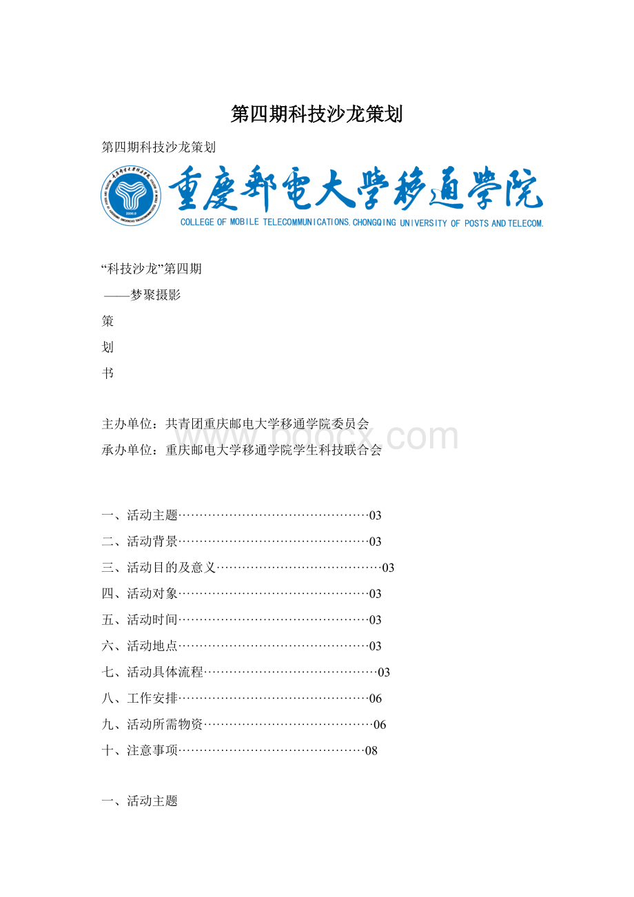 第四期科技沙龙策划Word格式文档下载.docx_第1页