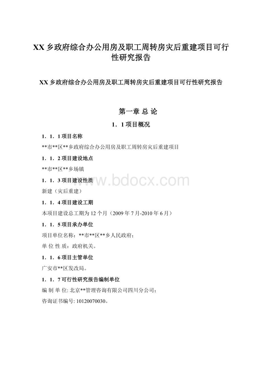 XX乡政府综合办公用房及职工周转房灾后重建项目可行性研究报告Word文件下载.docx