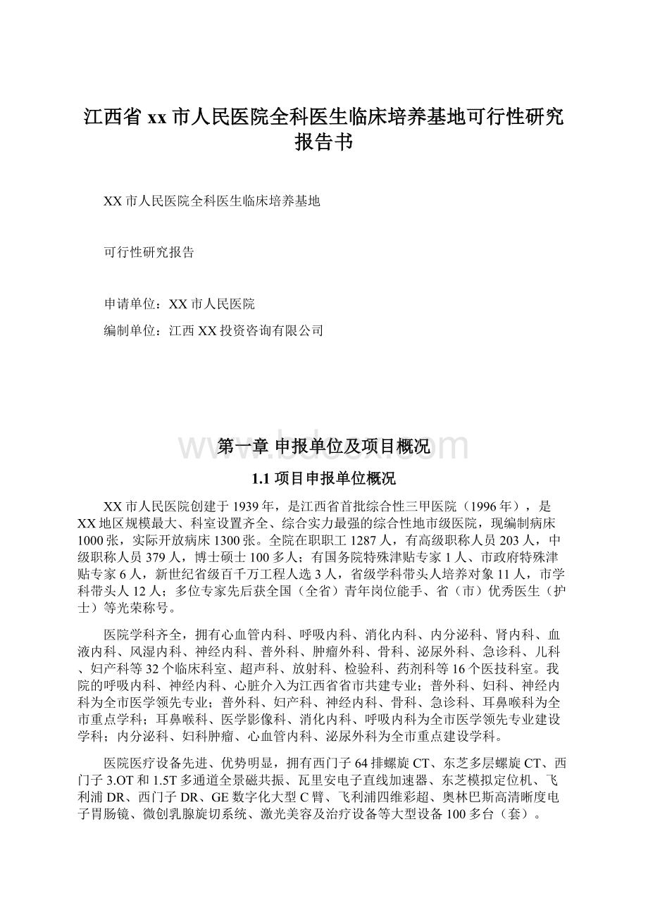 江西省xx市人民医院全科医生临床培养基地可行性研究报告书.docx