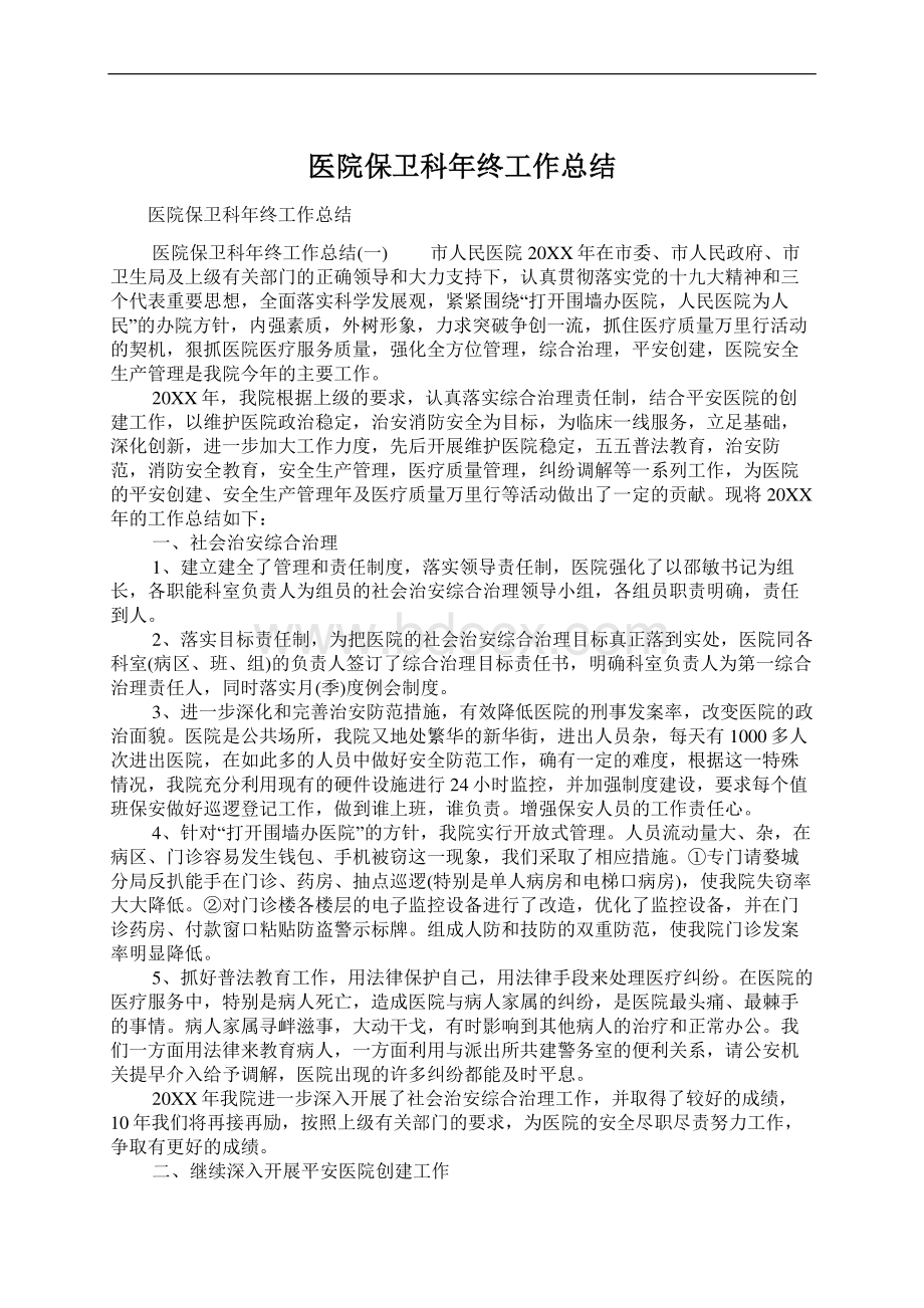 医院保卫科年终工作总结.docx