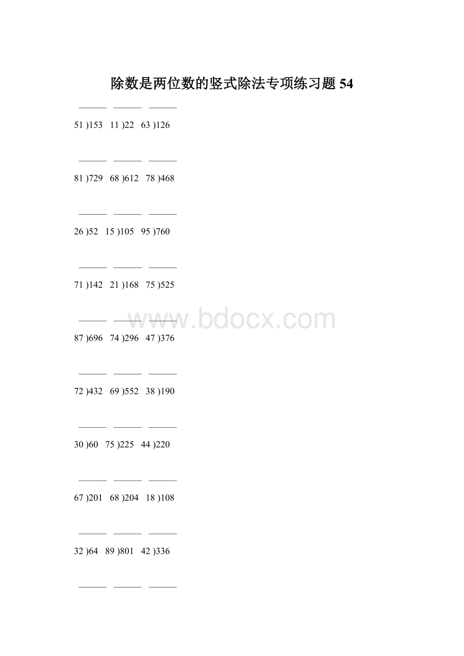 除数是两位数的竖式除法专项练习题54.docx_第1页