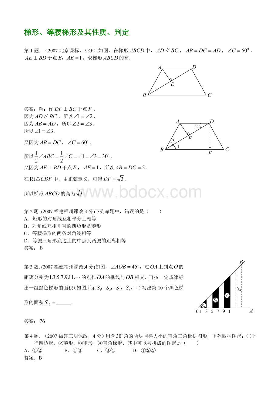 梯形、等腰梯形及其性质、判定(2007年中考题集锦)Word格式文档下载.doc_第1页