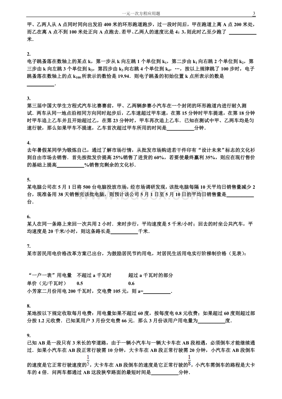 一元一次方程应用难题精选(含答案解析).doc_第3页