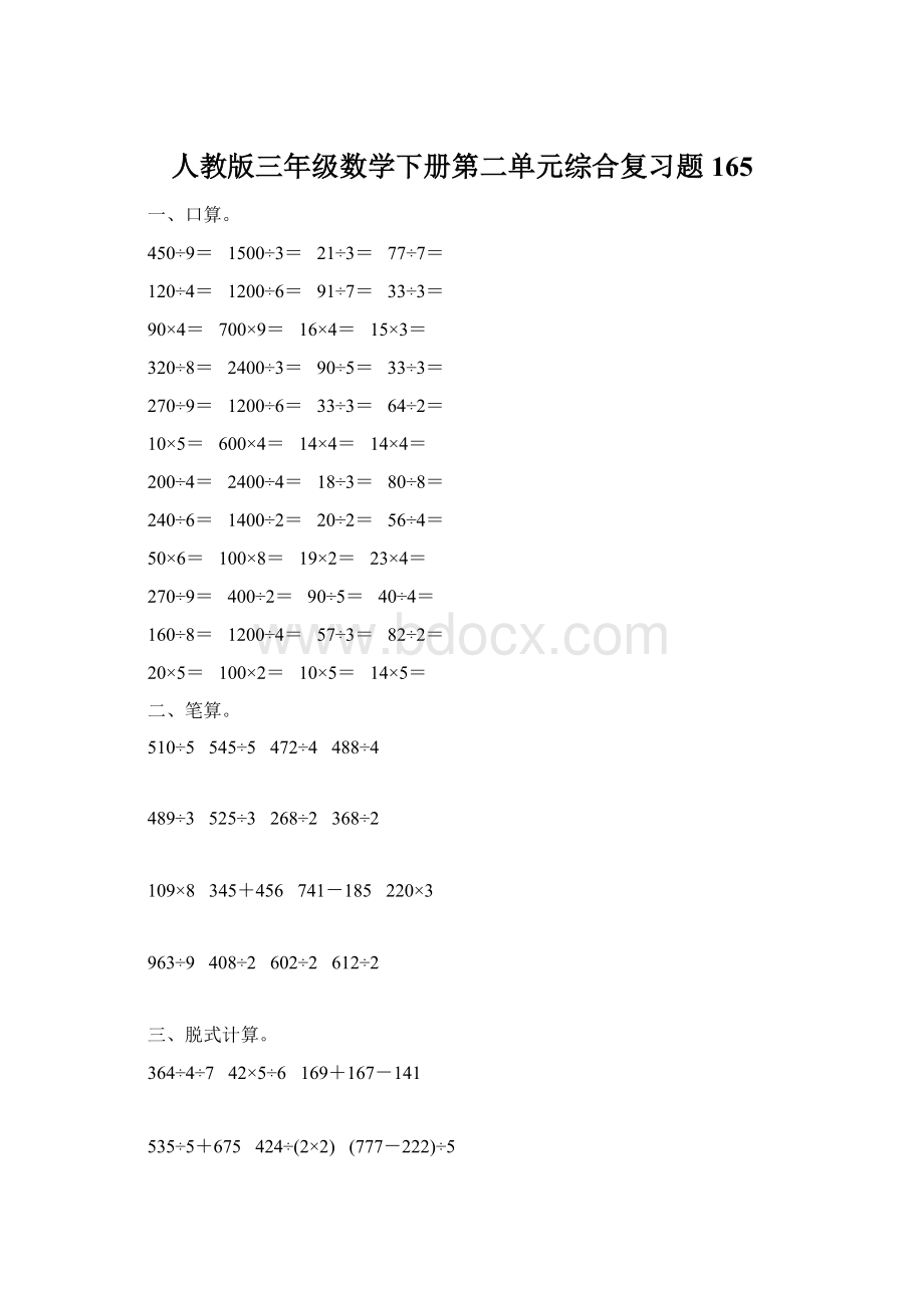 人教版三年级数学下册第二单元综合复习题165Word文档下载推荐.docx_第1页