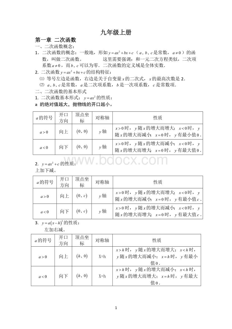 新浙教版九年级上册知识点.doc_第1页