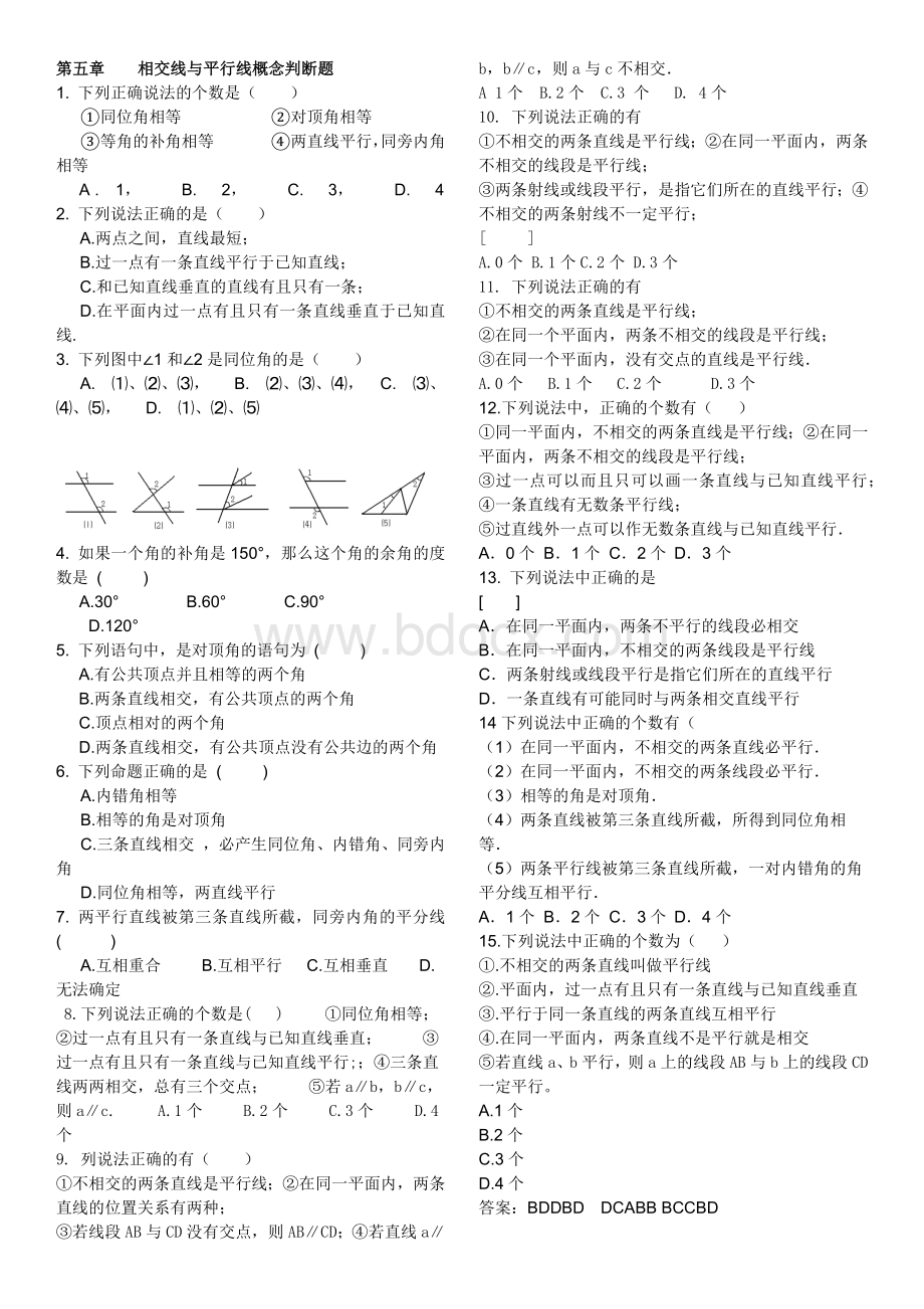 相交线与平行线概念判断题(带答案).docx