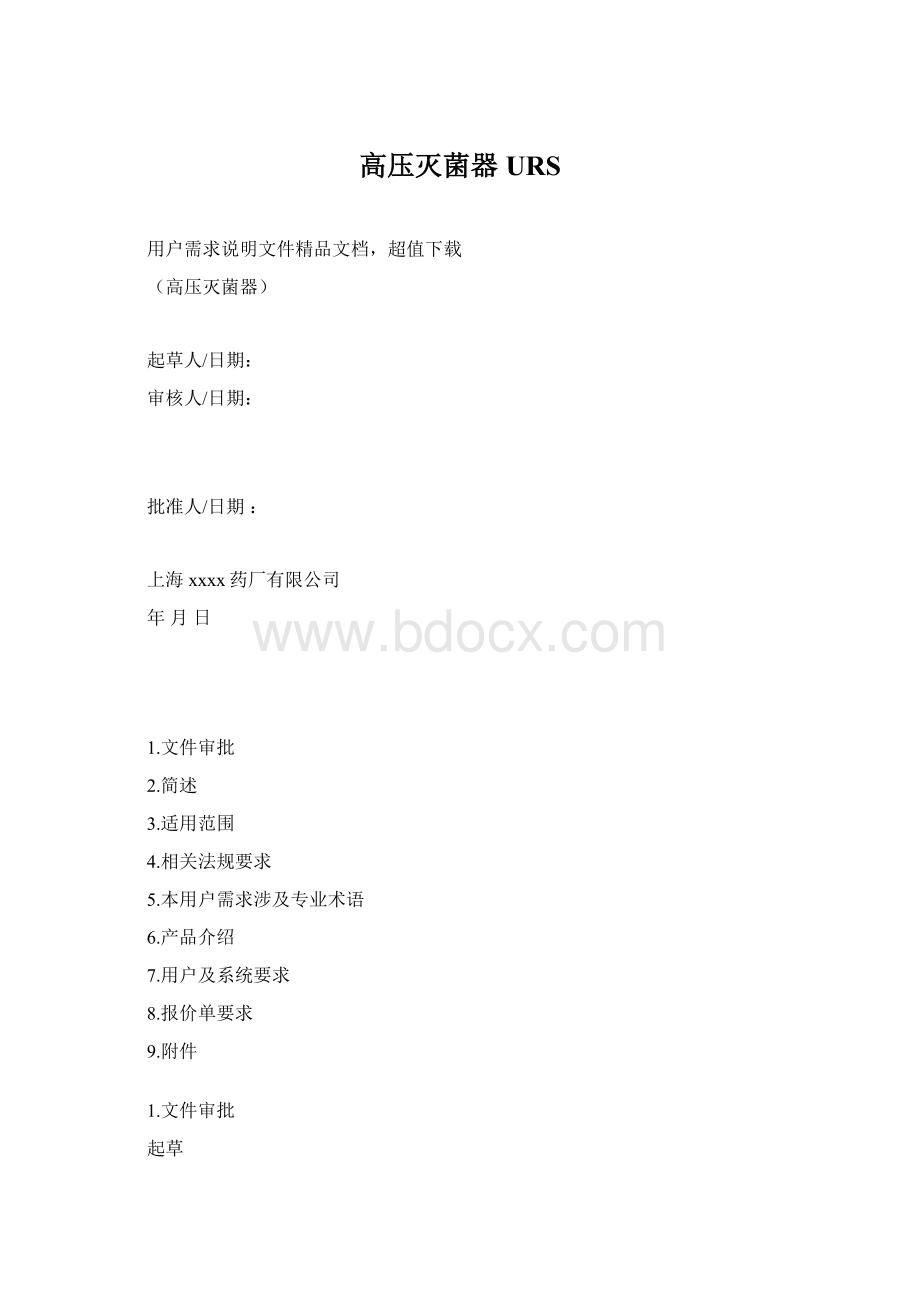 高压灭菌器URS.docx