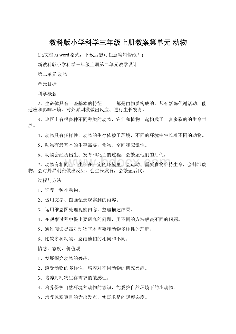 教科版小学科学三年级上册教案第单元 动物.docx