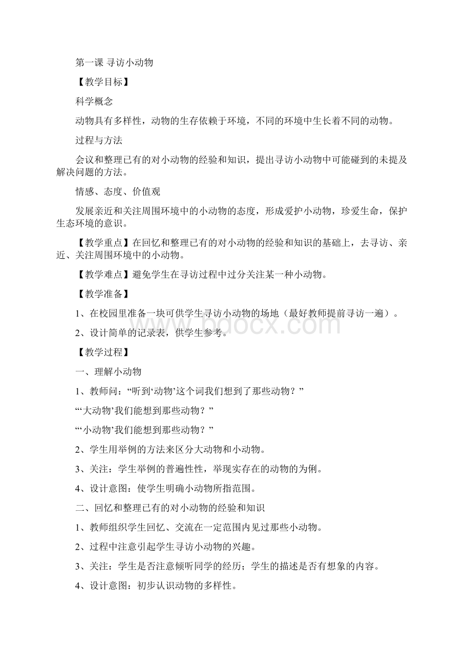 教科版小学科学三年级上册教案第单元 动物.docx_第2页