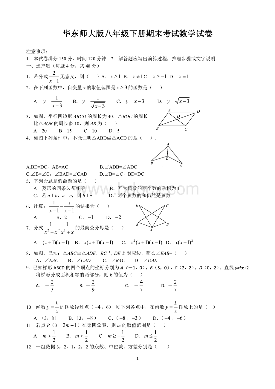 八年级下期末数学试卷及答案华东师大版.doc_第1页