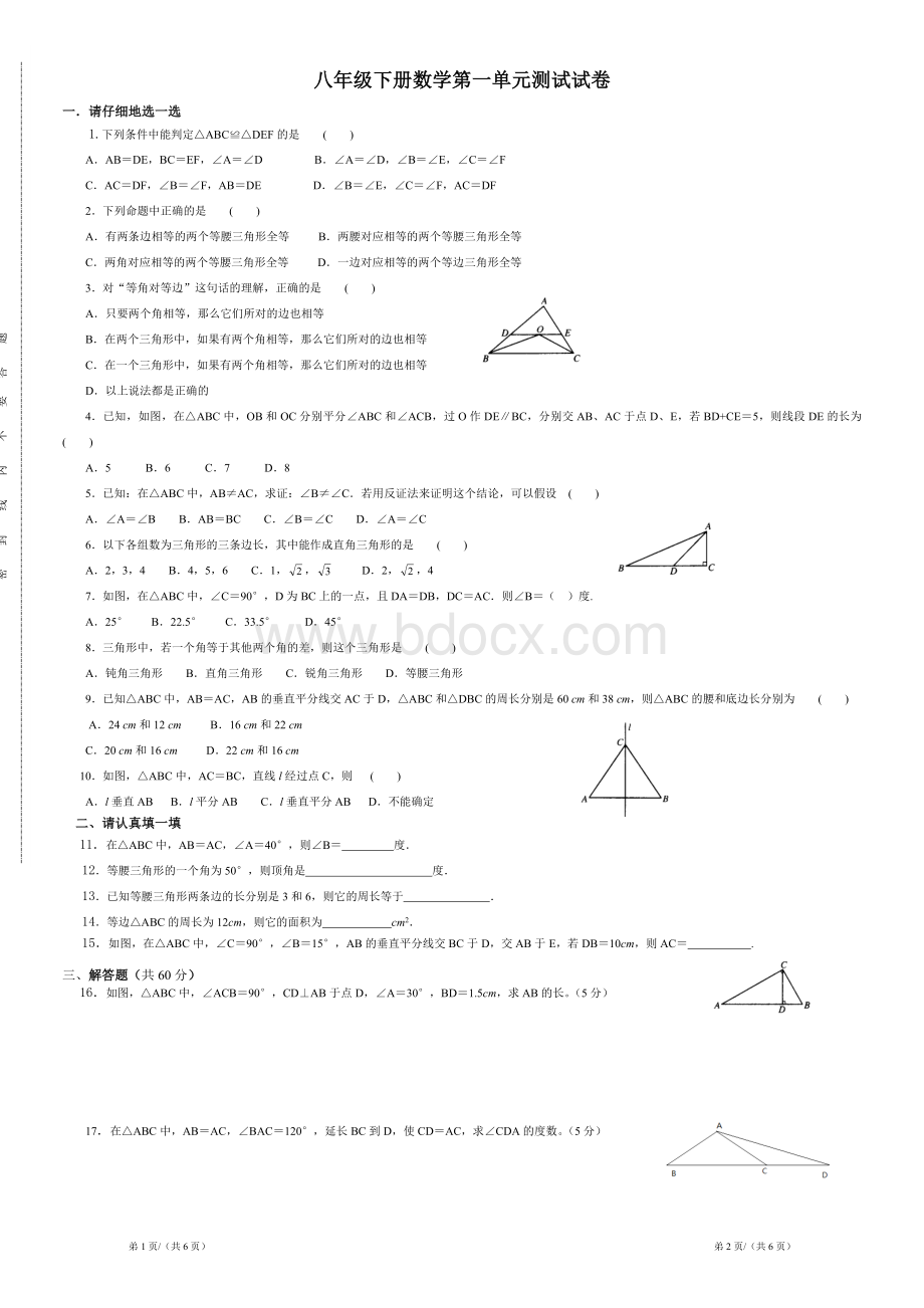 北师大版八年级下册数学第一单元测试试卷(三角形的证明)20140305.doc