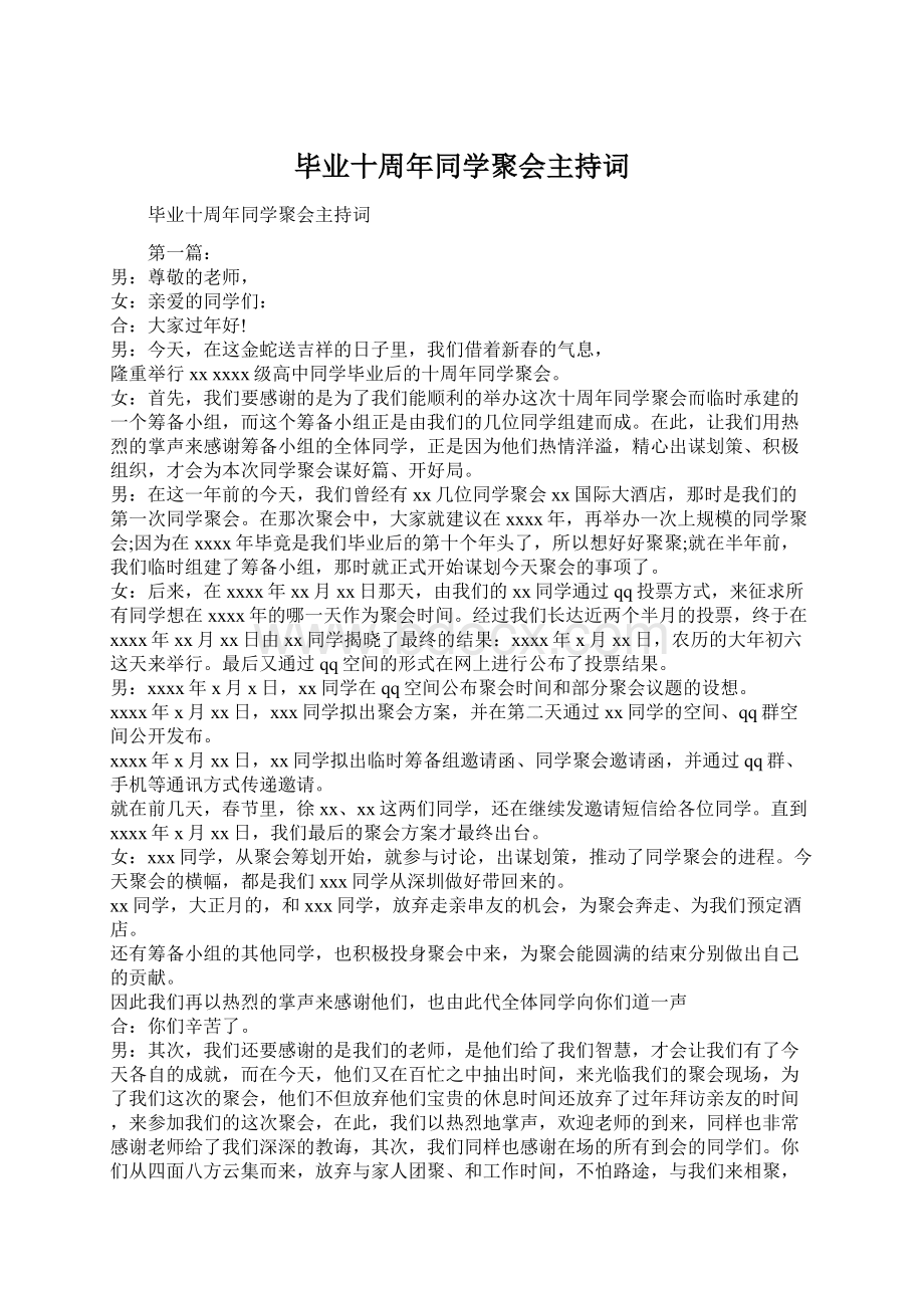 毕业十周年同学聚会主持词文档格式.docx_第1页