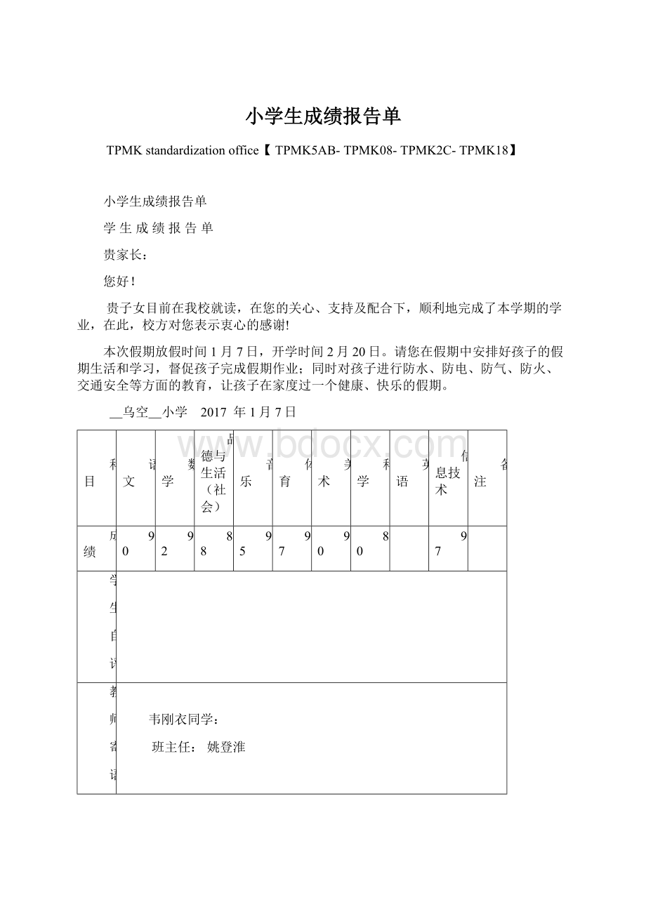 小学生成绩报告单Word格式文档下载.docx