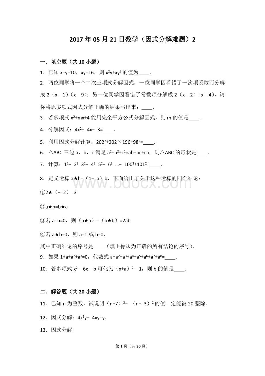 初二因式分解难题2(附答案及解析)Word文档下载推荐.doc_第1页