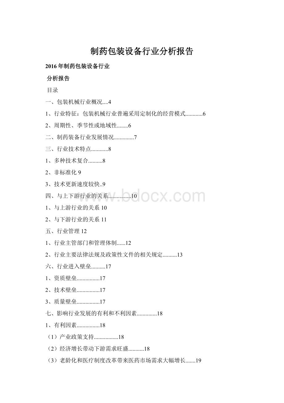 制药包装设备行业分析报告Word下载.docx_第1页