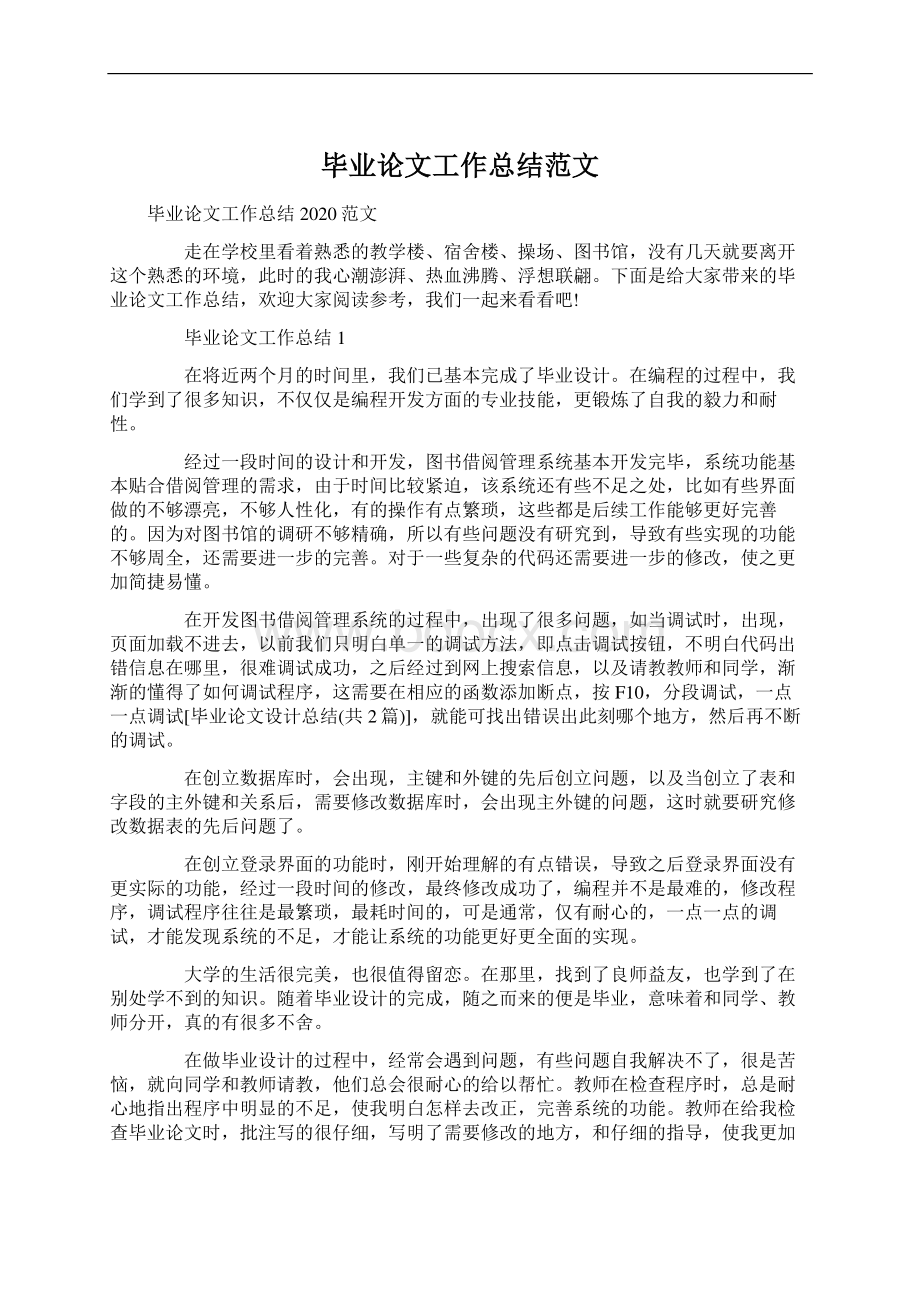 毕业论文工作总结范文Word格式文档下载.docx