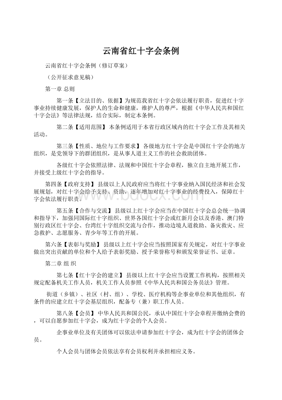 云南省红十字会条例Word文档下载推荐.docx_第1页