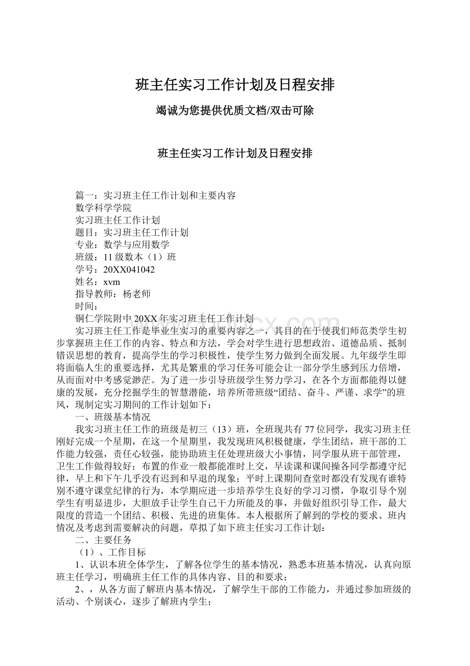 班主任实习工作计划及日程安排.docx_第1页