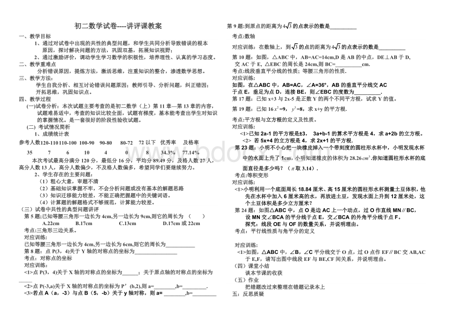 初二数学月考试卷讲评课教学设计.doc