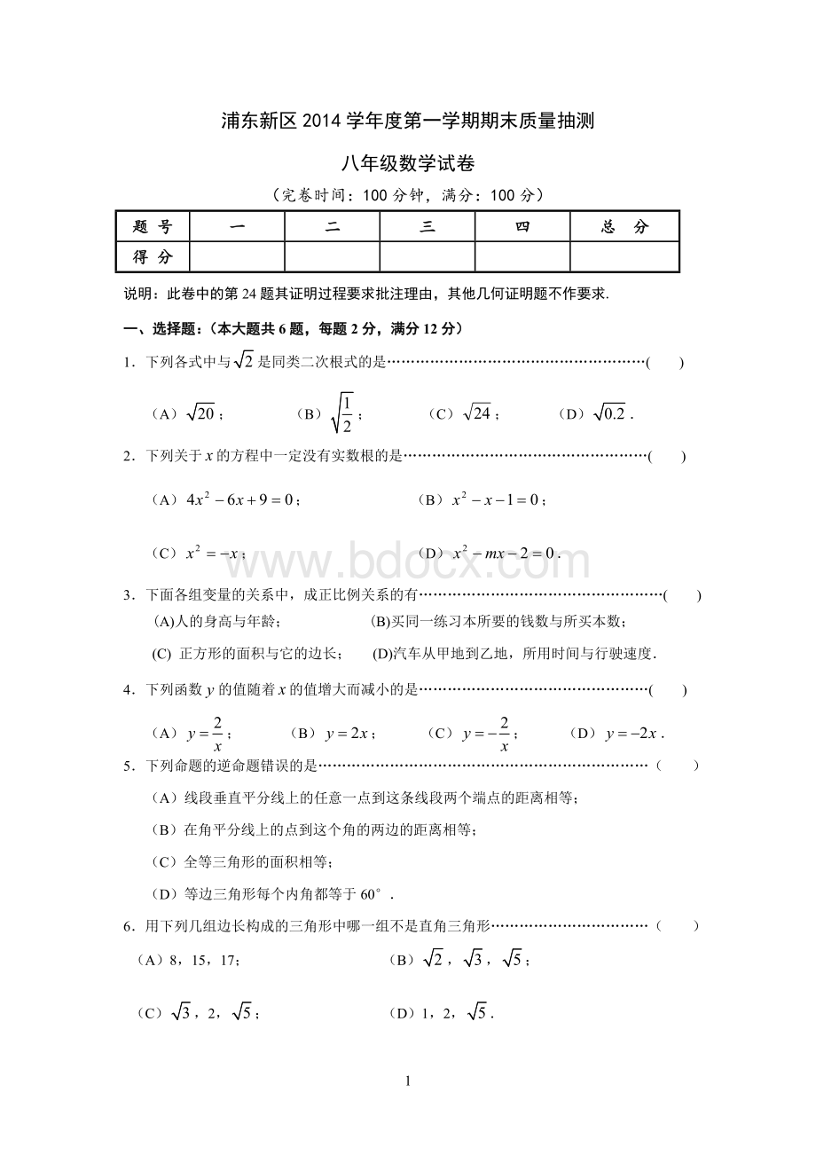 浦东新区2014学年第一学期初二数学期末试卷和答案.doc