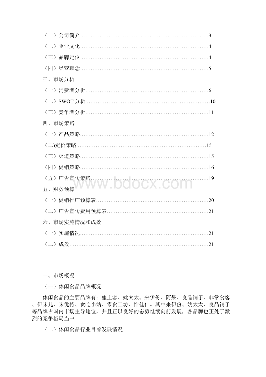 完整版品牌连锁零食工坊店铺项目经营及市场推广策划方案Word文件下载.docx_第2页