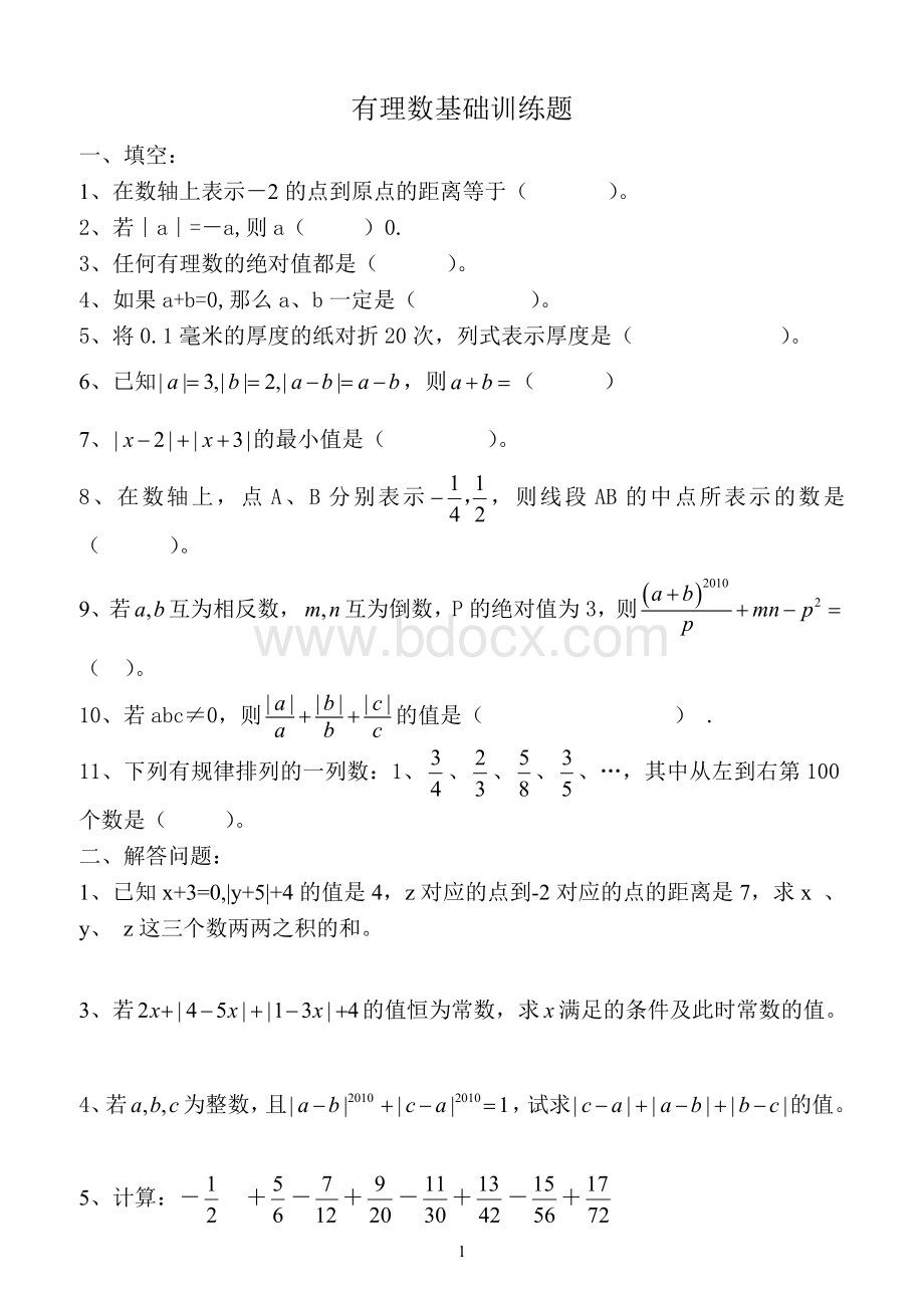 有理数提高题(有答案).doc_第1页