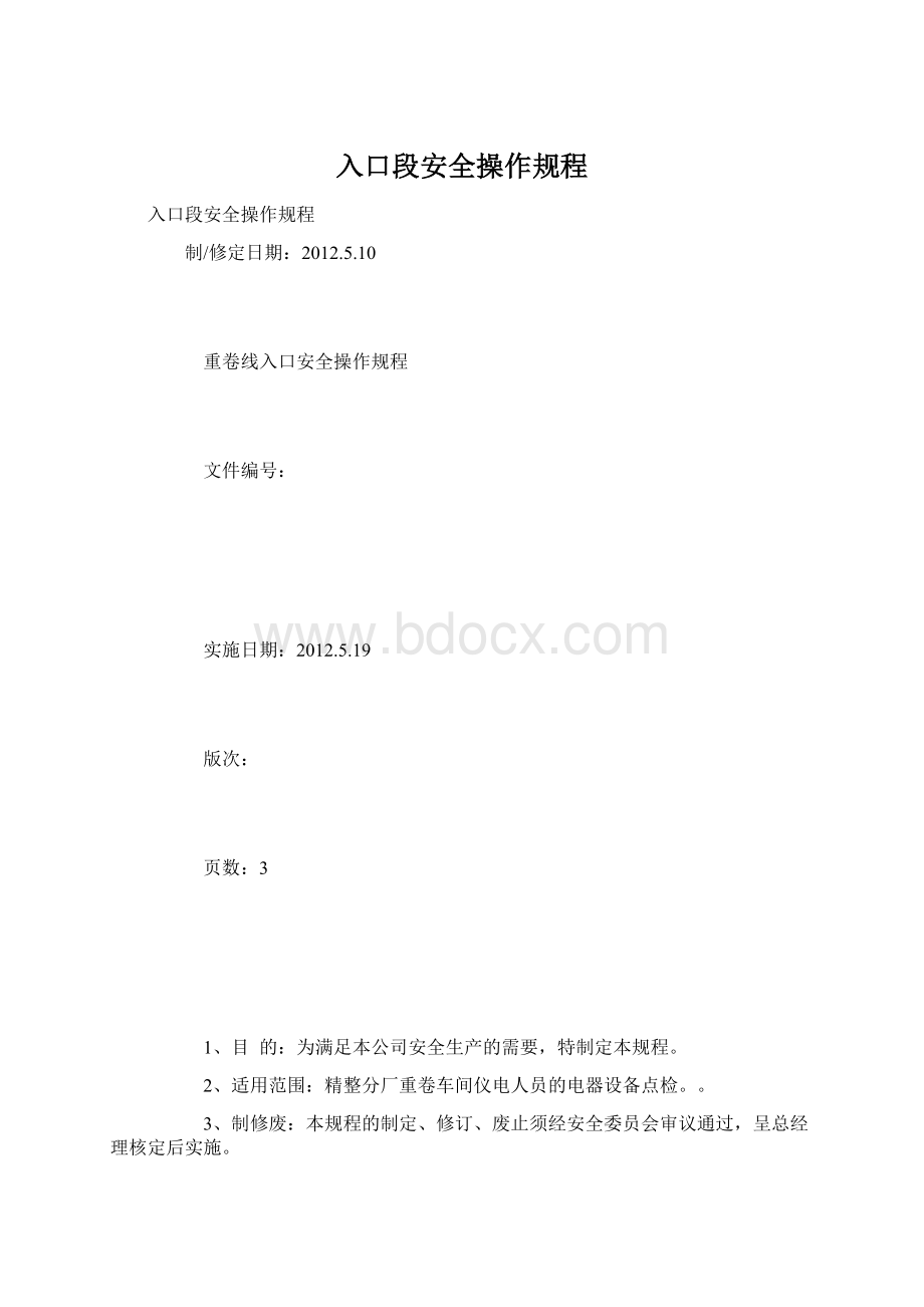 入口段安全操作规程.docx_第1页