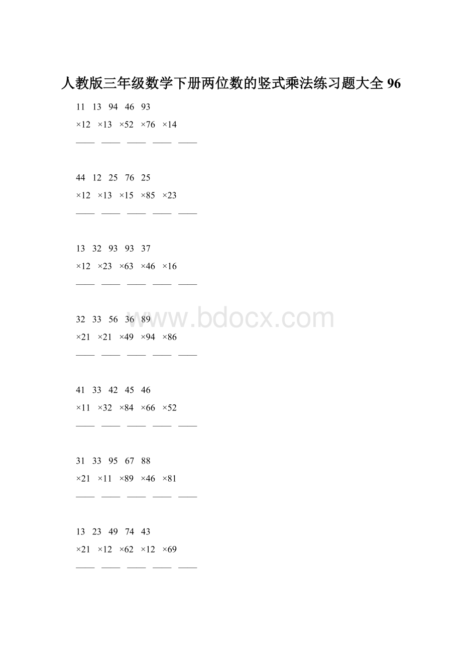 人教版三年级数学下册两位数的竖式乘法练习题大全96Word格式.docx