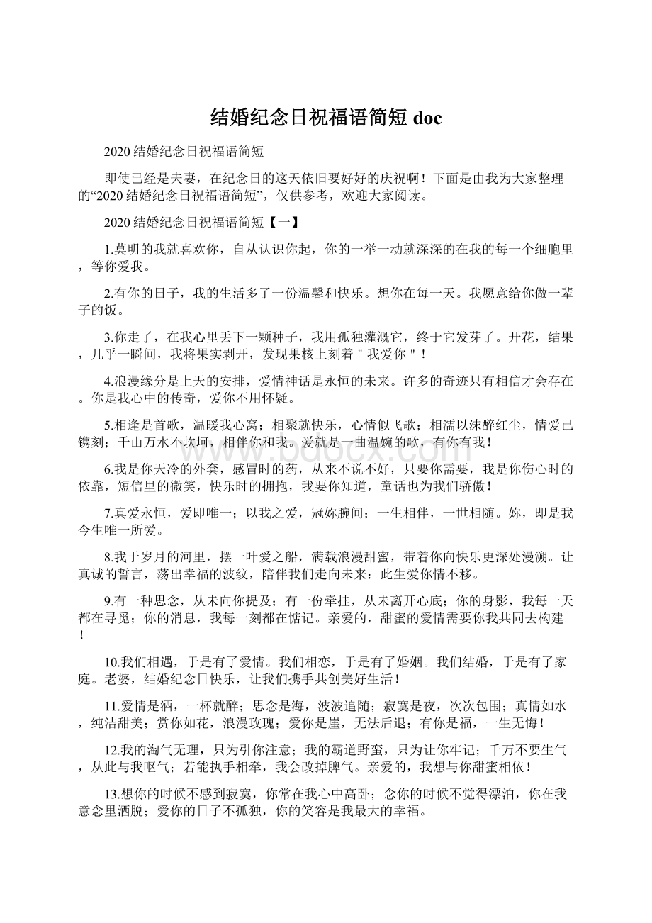 结婚纪念日祝福语简短docWord下载.docx_第1页