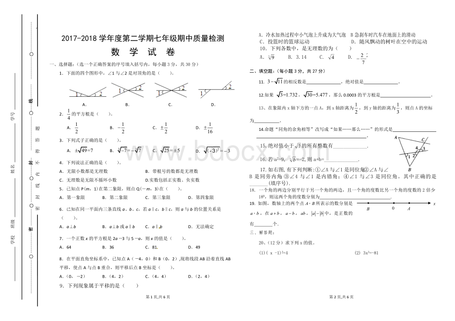 人教版七年级下数学期中考试试卷含参考答案Word文档格式.doc