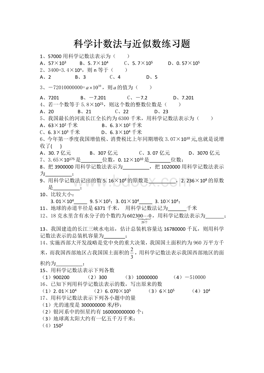 科学计数法准确数和近似数练习题.doc_第1页